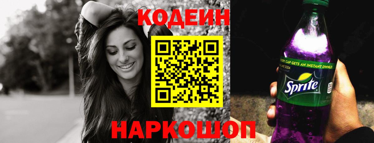 Codein напиток Lean (лин)  Вход с VPN  Строитель 